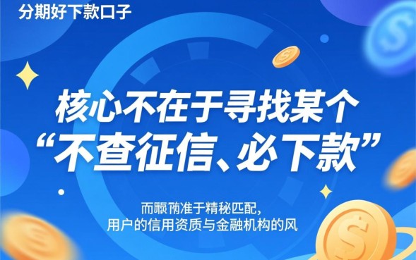 分期好下款的口子有哪些？2026容易下款的口子是哪个？