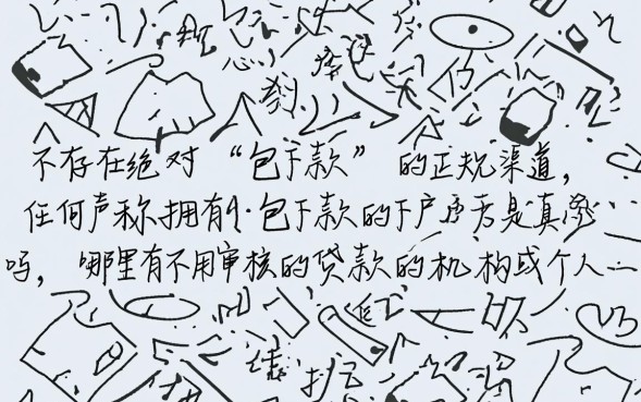 包下款的下户口子是真的吗，哪里有不用审核的贷款