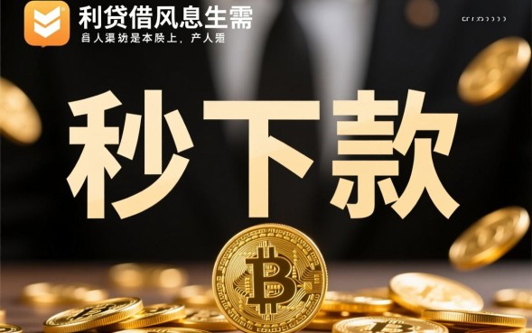 利息高秒下的口子有哪些？2026放水秒批网贷靠谱吗？