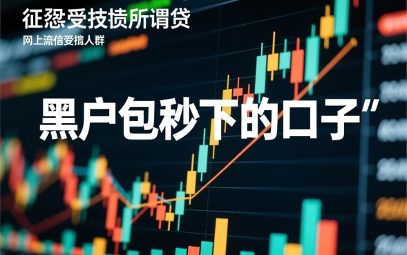 黑户包秒下的口子是真的吗，黑户秒下款口子有哪些