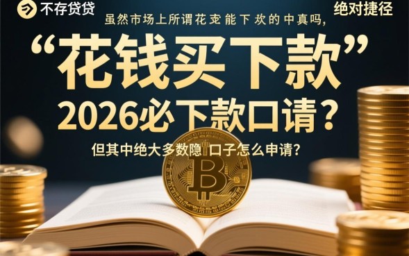 花了能下款的口子是真的吗，2026必下款口子怎么申请？