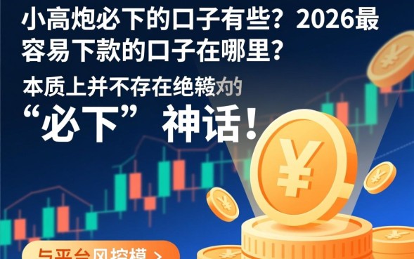 小高炮必下的口子有哪些？2026最新容易下款的口子在哪里？