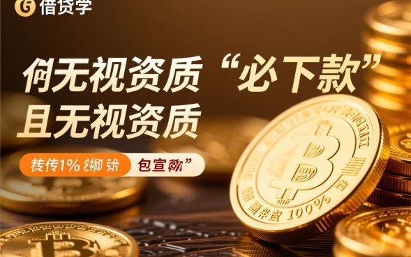 目前必下款的口子有哪些？2026最新必下款口子是真的吗？