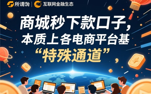 商城秒下款的口子有哪些，怎么申请秒下款？