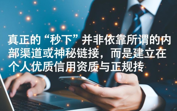 求小额秒下的口子有哪些？正规放款快平台怎么申请？