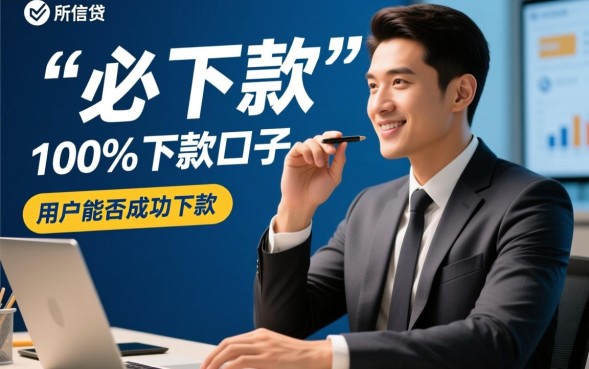 有没能下款的口子，2026哪里有容易下款的平台