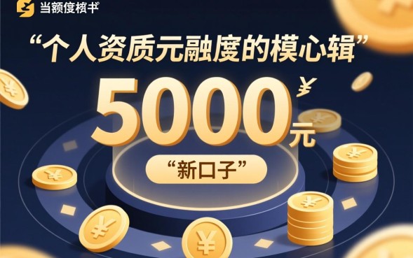 能下五千的新口子有哪些？哪个容易下款？