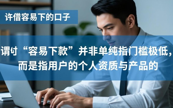 微借容易下的口子有哪些？2026最新不看征信秒批吗