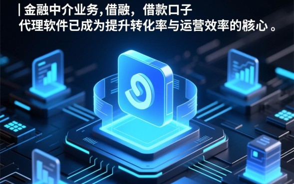 借款口子代理软件是什么，借款口子代理软件怎么赚钱？