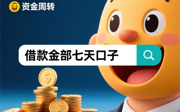 借款全部七天口子有哪些？2026容易通过的下款平台
