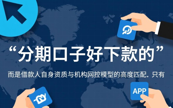 分期口子好下款的有哪些？2026容易通过的平台有哪些