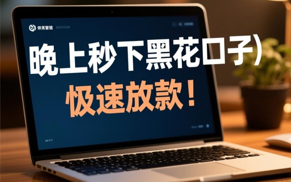 晚上秒下黑花口子有哪些？黑户晚上申请能下款吗？
