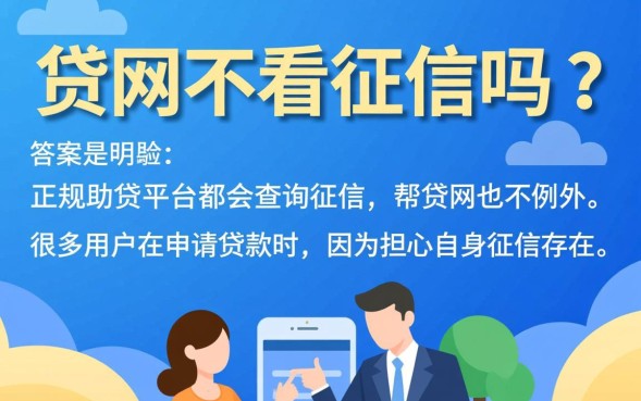 帮贷网不看征信吗？黑户申请贷款真的能下款吗？