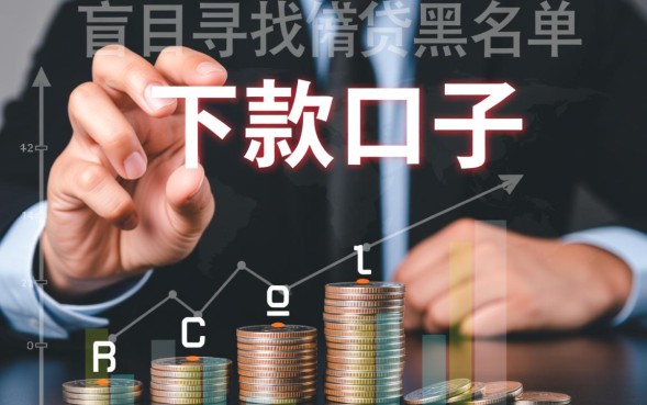 网黑借款口子有哪些，网黑花借款口子6能下款吗