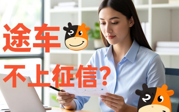 途牛不上征信吗，途牛借钱逾期上征信吗