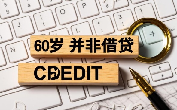 60岁能下的口子怎么申请，60岁能下款的网贷有哪些