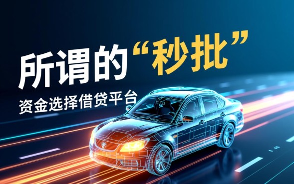 网上借款秒批口子怎么申请？2026哪个口子靠谱容易下款？