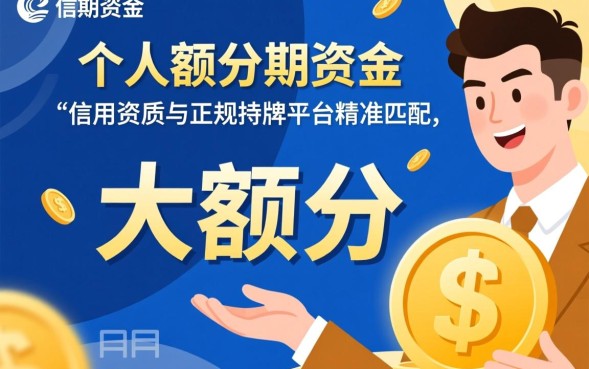 借款大额分期口子有哪些？2026年容易下款的大额分期口子怎么申请