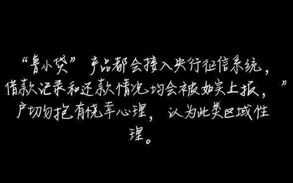 鲁小贷不上征信吗，鲁小贷不还会影响以后贷款吗