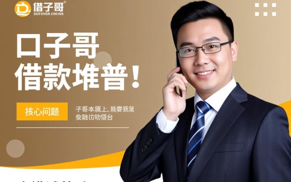 口子哥借款靠谱吗，口子哥借款怎么样是正规的吗