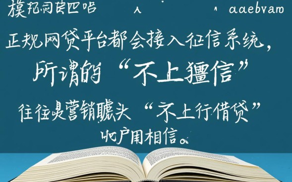 网贷不上征信的吗，现在有哪些网贷是不上征信的