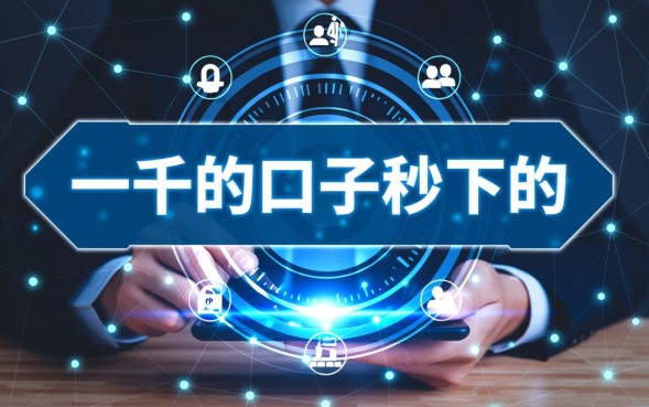 一千的口子秒下是真的吗，哪里可以借到不用审核的口子