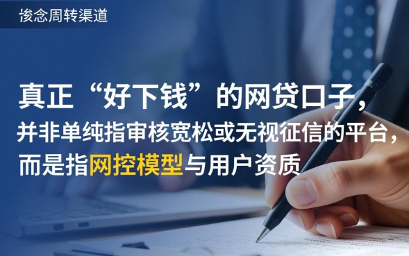 好下钱的网贷口子有哪些，哪个平台容易下款