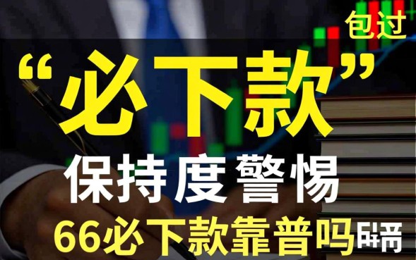 66必下款靠谱吗，是真的吗容易申请下款吗