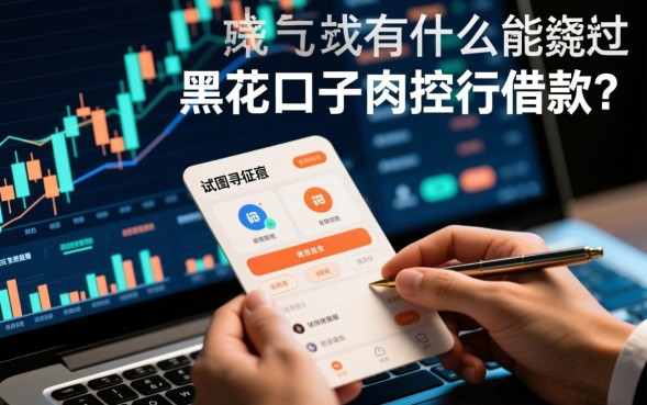 有什么黑花口子能下款，2026无视征信必下款口子有哪些