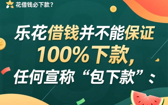 乐花借钱必下款吗，怎么申请审核容易过？