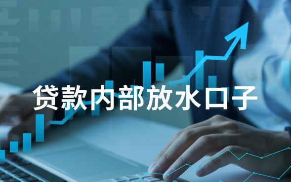 贷款内部放水口子是真的吗，2026最新放水口子怎么申请