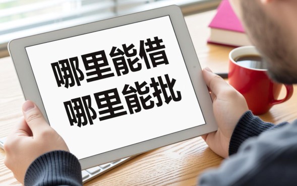 借款哪个口子容易，2026容易下款的网贷平台有哪些