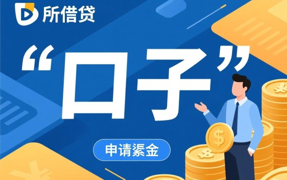 下款率高下的口子有哪些？2026容易下款口子怎么申请