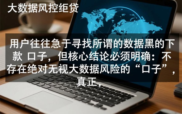 数据黑的下款口子有哪些，大数据黑了哪里能贷？