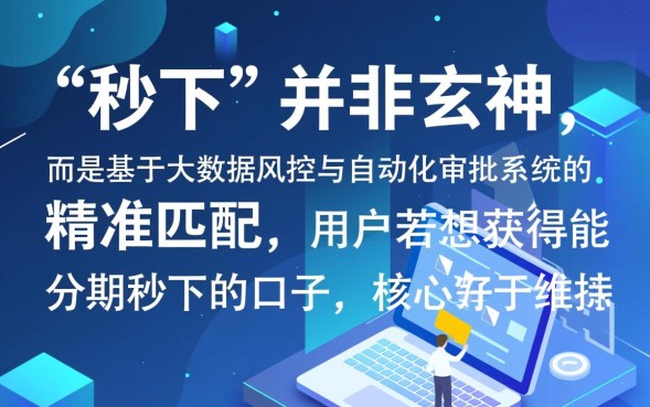能分期秒下的口子有哪些？2026最新不用审核必下款