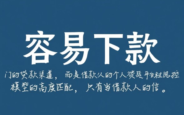极容易下款的口子有哪些？2026急需用钱哪里容易下款