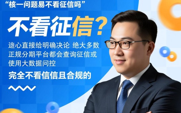 分期易真的不看征信吗，黑户申请容易下款吗？