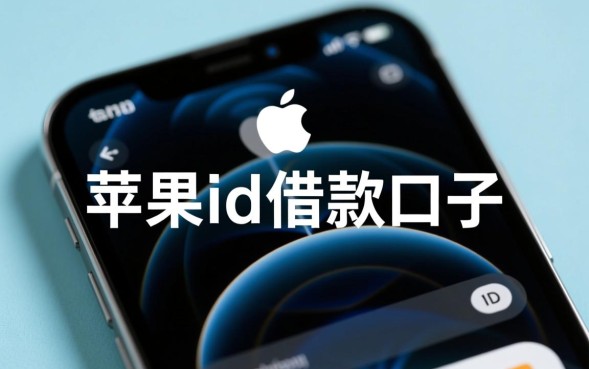 苹果ID借款口子怎么申请，苹果ID贷款容易下款吗？