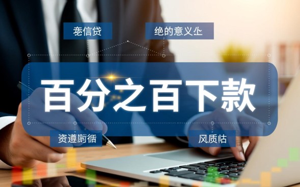 确保能下款的口子有哪些，2026必过借贷口子怎么申请