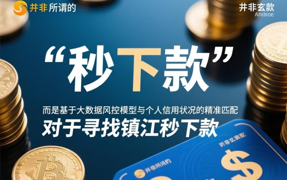 镇江秒下款的口子有哪些，哪里可以借到不用审核的？