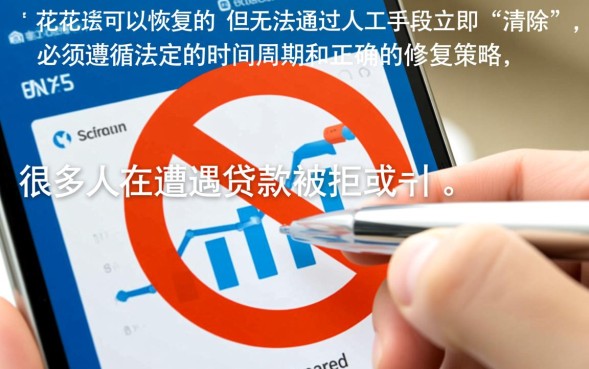 征信花了能清楚吗，征信花了怎么恢复才能快速消除记录