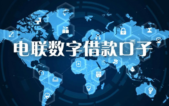 电联数字借款口子是真的吗，电联数字借款口子怎么申请容易下款