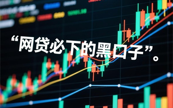 网贷必下的黑口子有哪些，2026不用征信的黑口子怎么借？