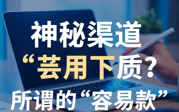 微贷容易下的口子有哪些？2026最新容易下款的口子是哪个？