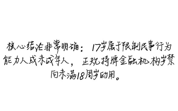 17岁下款的口子有哪些，未成年哪里能借到钱？