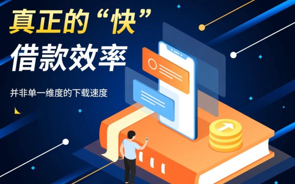 下载快的网贷口子有哪些？2026哪个下款最快？