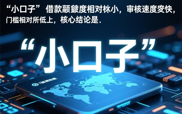 小口子借款有哪些，2026容易下款的口子有哪些