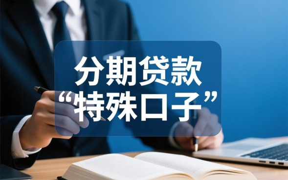 求下款的分期口子有哪些？哪个容易下款必过？