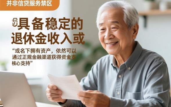 北京退休借款口子哪里有？退休人员怎么申请借钱？