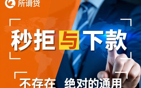 秒拒还下款的口子有哪些？2026秒拒秒下款口子在哪里？